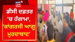 Muktsar News : ਡੀਸੀ ਦਫ਼ਤਰ 'ਚ ਹੰਗਾਮਾ, 'ਕਾਂਗਰਸੀ ਆਗੂ ਮੁਰਦਾਬਾਦ' | News18 Punjab