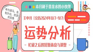 2024年壬申月流月运势分析（8月7号 - 9月7号）