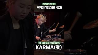 [21c 한음프 본선 스팟라이트] 참가번호 09. 국악창작앙상블RC9 - KARMA(業)