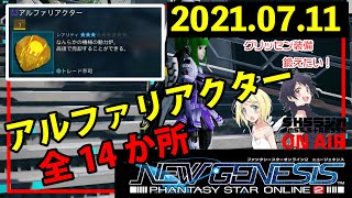 【2021 07 11 アルファリアクター 】全14カ所はココ！グリッセン装備集めたい！【PSO2NGS】