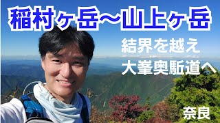 稲村ヶ岳～山上ヶ岳　大峯奥駈道へ周回