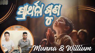 ପ୍ରାର୍ଥନା ଶୁଣ ମୋର ପ୍ରଭୁ (Odia New Christian Song) Cover By William