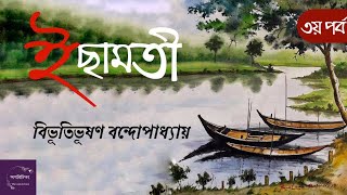 ইছামতী ( তৃতীয় পর্ব) / বিভূতিভূষণ বন্দ্যোপাধ্যায়।                            কণ্ঠে - শিল্পা