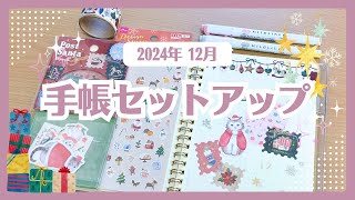 【BUJO】2024年12月のセットアップ｜クリスマスシール🎄🎁をたくさん使ってデコ【ロルバーン】