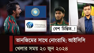 তানজিন সাকিবকে শাস্তি দিল আইসিসি! রিশাদকে নিয়ে বেশ চিন্তিত অস্ট্রেলিয়া | আতংকের নাম মোস্তাফিজ ।