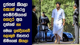 🎬 ජෝමන්ස් Gospel : Movie Review Sinhala | Movie Explanation Sinhala | Sinhala Movie Review