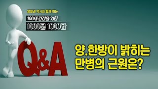 [천문천답] #013. 양.한방이 밝히는 만병의 근원은? [백투에덴 양일권박사]