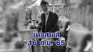 ข่าวสามสี 16 ก.ย. 65 - คนบันเทิงร่วมอาลัย \