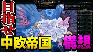 【HOI4】 ドイツ全土を中核州化できる大オーストリア帝国は簡単に目指せるかもしれません() 【ゆっくり実況】