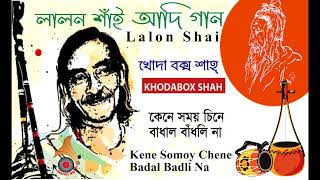 কেনে সময় চিনে বাঁধাল বাঁধলি না ||  Kene Somoy Chene Badal Badli Na || খোদা বক্স শাহ্