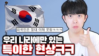 외국인은 이해 못하는 한국만의 특이한 현상ㅋㅋㅋ