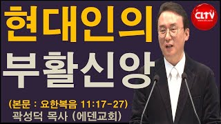 CLTV 파워메시지ㅣ2020.4.12 주일설교ㅣ에덴교회(곽성덕 목사)ㅣ'현대인의 부활신앙'