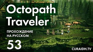 Прохождение Octopath Traveler - 053 - Святилище Звездочёта - Секретная Профессия - Звездочёт