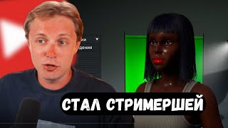 СТИНТ УШЕЛ В ВЕБКАМ / ИГРАЕТ В СИМУЛЯТОР СТРИМЕРА / Streamer Life Simulator 2