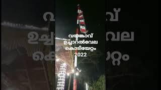 വയങ്കാവ് ഉച്ചാറൽവേല കൊടിയേറ്റം 2022#shorts #വയങ്കാവ് ഉച്ചാറൽവേല കൊടിയേറ്റം #2022