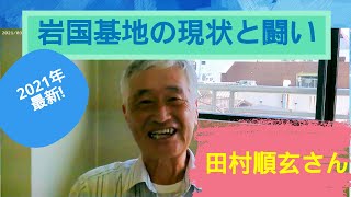 【岩国基地】田村順玄さん『岩国基地の現状と闘い』