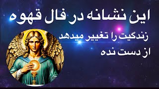 این نشانه در فال قهوه زندگیت را تغییر میدهد از دست نده