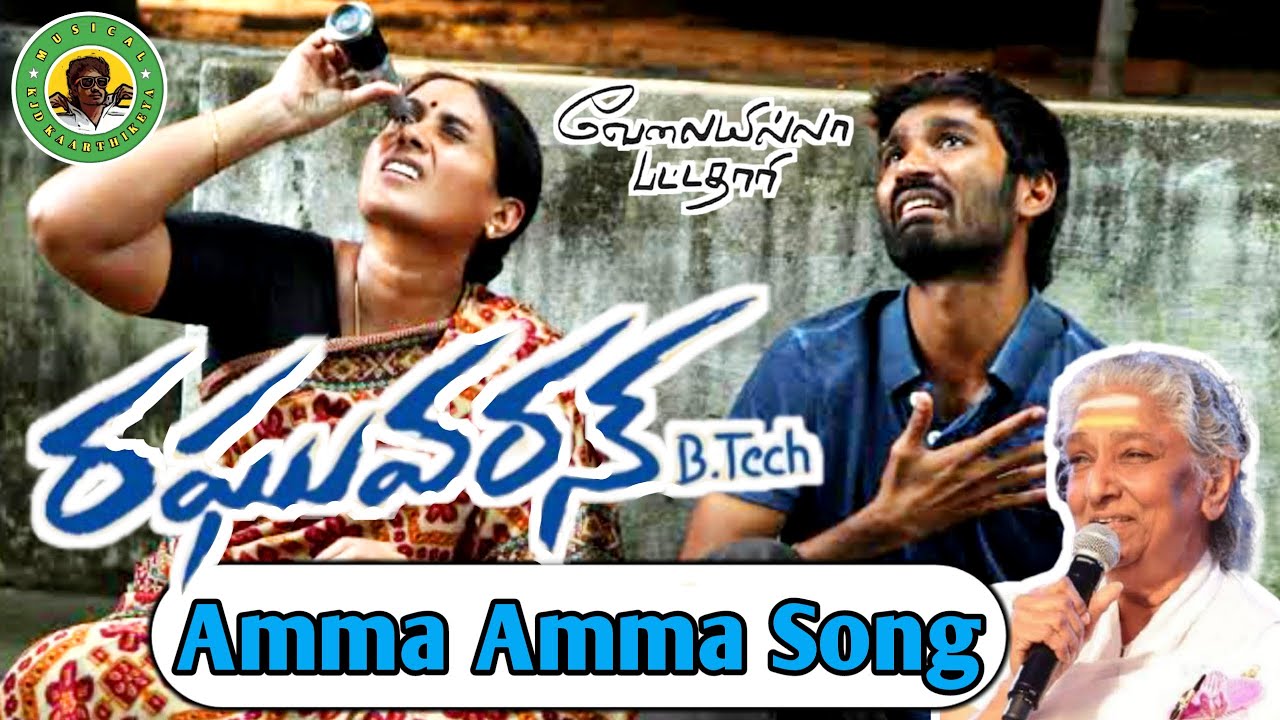 Raghuvaran B.tech Songs || Amma Amma Song || Velai Illa Pattadhaari ...