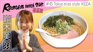 女優・鈴木美羽がすするTokyo miso style IKEDA（名古屋市中村区）【名古屋Ramen with me】