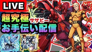 【モンストLIVE】超究極シャア＆サザビークリアお手伝い！！誰でも参加OKです！【ガンダムコラボ】