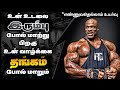 முதலில் உடலினை உறுதி செய்  பிறகு வெற்றி உறுதி Ronnie Coleman Success story