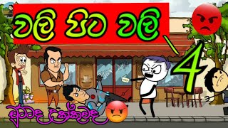 වලි පිට වලි 4 | Vali pita vali4 | part 4 | sinhala dubbing cartoon | funny jokes | #mihiitoons