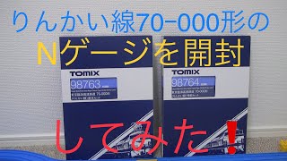 りんかい線70‐000形Nゲージを開封してみた！（フル編成）