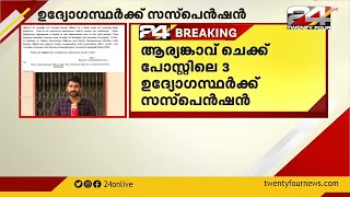 ആര്യങ്കാവ് ചെക്ക് പോസ്റ്റിലെ 3 ഉദ്യോഗസ്ഥർക്ക് സസ്‌പെൻഷൻ