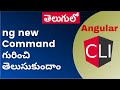 3. Let's learn ng new command to create new Angular App with its options - Angular CLI Telugu