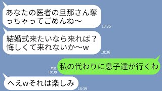 【LINE】医者の夫を奪った元親友から結婚式の招待状が届くと息子「代わりに行ってくるよ」娘「大暴れしてくるわw」→普段温厚な子供達の本気の復讐がすごすぎたwww