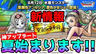 【DQMSL】ついに水着ガチャ実装!! バージョンアップ情報まとめ!! 冒険の書1039