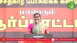 காளியம்மாள் உரை | NLCக்கு துணைபோகும் திமுக அரசு மாபெரும் ஆர்ப்பாட்டம் 14-03-2023 சேத்தியாத்தோப்பு