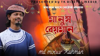 মানুষ বেইমান┇Md Motiur Rahman Gojol┇Md Motiur Gojol┇Md Motiur Rahman Ghazal┇Top Bangla Gojol 2023