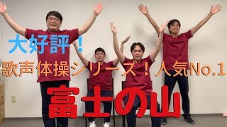 【歌声体操3】富士の山【レクリエーション動画】