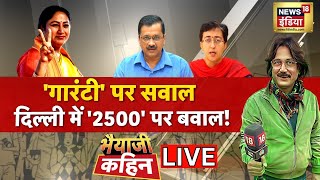 🟢Bhaiyaji Kahin With Prateek Trivedi LIVE:  Delhi CM Rekha Gupta | AAP | BJP | Atishi | Yamuna News