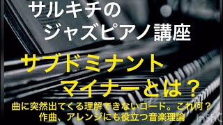 サブドミナントマイナーってなに？【音楽理論】ジャズピアノ  jazzpiano  初心者でもわかるジャズピアノ講座