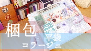 【梱包動画】おすそ分けファイルを包みながらコラージュして、送る準備♪｜relaxing sounds｜packing with me｜asmr｜collage