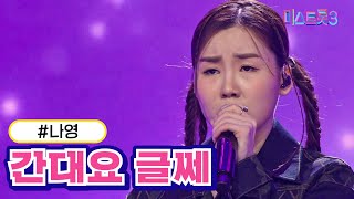 [클린버전] 나영 -  간대요 글쎄 ❤미스트롯3❤ TV CHOSUN 231221방송