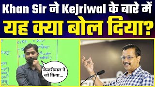 Khan Sir ने Class में की Arvind Kejriwal के 🔥 Delhi Model 🔥 की तारीफ़ | Must Watch