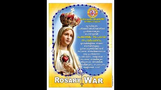 ''ROSARY WAR''-ചെറുപുഷ്പ മിഷൻലീഗ് മാനന്തവാടി രൂപത  നേതൃത്വത്തിൽ ദശലക്ഷം ജപമാല October 7 മുതൽ 31 വരെ