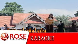 ฐานันดรใจ - ดาวใจ ไพจิตร (KARAOKE)