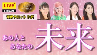 【恋愛タロット3択】あの人とあなたの未来【占いLIVE】