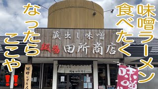 【田所商店】本格味噌ラーメンがこれだ！