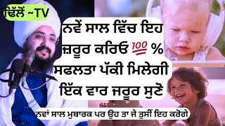 ✨ਨਵੇਂ ਸਾਲ ਵਿੱਚ ਇਹ ਜ਼ਰੂਰ ਕਰਿਓ 💯% ਸਫਲਤਾ ਮਿਲੇਗੀDo this in the new year for💯%  success #latest