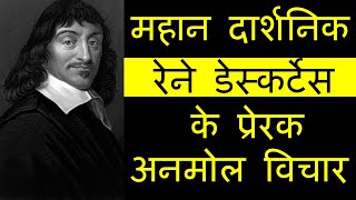 महान दार्शनिक रेने डेस्कर्टेस के प्रेरक अनमोल विचार | Rene Descartes Quotes in Hindi