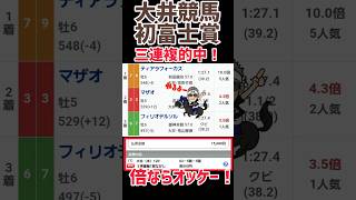 【大井競馬】初富士賞的中❗️倍ならオッケー❗️#競馬予想 #大井競馬 #地方競馬 @kojirou0828