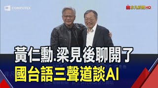 AI好戰友開講百無禁忌！和梁見後30年交情　黃仁勳站台狂讚美超微新品\