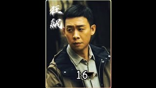 狂飙16：安欣遭抹黑成谣言受害者，孟钰回到京海却不和安欣见面