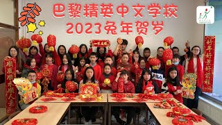 巴黎精英中文学校2023兔年贺岁