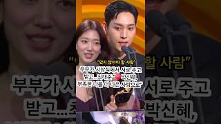 👩‍❤️‍💋‍👨부부가 서로 주고 받네 !!  #최태준 #박신혜 #kbs  #연기대상 #ktrendynews  #ktntv #shorts #케이트렌디뉴스 #연예 #이슈